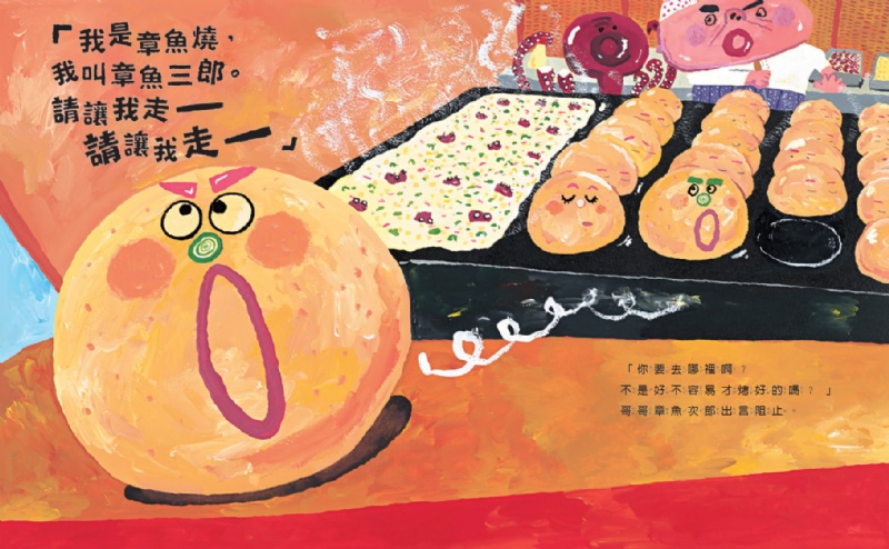 我是章魚燒，我叫章魚三郎(二版)